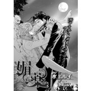 媚薬（リブレ） [電子書籍]