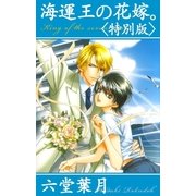 海運王の花嫁。＜特別版＞【イラスト入り】（リブレ） [電子書籍]