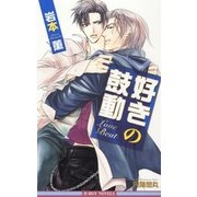 好きの鼓動＜特別版＞【イラスト入り】（リブレ） [電子書籍]