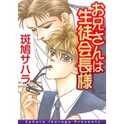 お兄さんは生徒会長様【イラスト入り】（リブレ） [電子書籍]