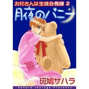 お兄さんは生徒会長様2 月夜のバニー【イラスト入り】（リブレ） [電子書籍]