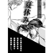 夏休み（リブレ） [電子書籍]