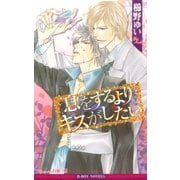 息をするよりキスがしたい＜特別版＞【イラスト入り】（リブレ） [電子書籍]