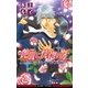 艶肌に恍惚の牙（リブレ） [電子書籍]