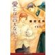 愛とは言えない1【イラスト入り】（リブレ） [電子書籍]