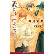 愛とは言えない1【イラスト入り】（リブレ） [電子書籍]
