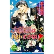 大統領はがまんできない2【イラスト入り】（リブレ） [電子書籍]