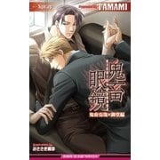 鬼畜眼鏡 鬼畜克哉×御堂編【イラスト入り】（リブレ） [電子書籍]