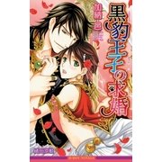 黒豹王子の求婚＜特別版＞【イラスト入り】（リブレ） [電子書籍]