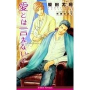 愛とは言えない2【イラスト入り】（リブレ） [電子書籍]