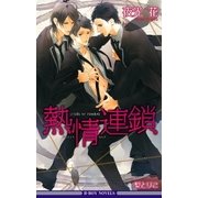 熱情連鎖＜特別版＞【イラスト入り】（リブレ） [電子書籍]