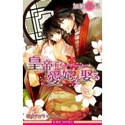 皇帝は愛妃を娶る【イラスト入り】（リブレ） [電子書籍]