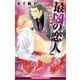 最凶の恋人（1）―ルームメイト―（リブレ） [電子書籍]
