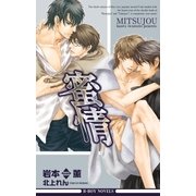 蜜情【イラスト入り】（リブレ） [電子書籍]