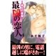 最凶の恋人（2）―地上の楽園―（リブレ） [電子書籍]