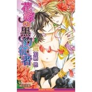 花嫁の黒豹従者【イラスト入り】（リブレ） [電子書籍]