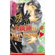 大統領はがまんできない3【イラスト入り】（リブレ） [電子書籍]