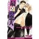 最凶の恋人（4）―覚悟の日―（リブレ） [電子書籍]