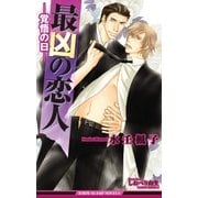 最凶の恋人（4）―覚悟の日―（リブレ） [電子書籍]