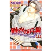 脱がない男 (上)【イラスト入り】（リブレ） [電子書籍]