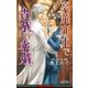 豪華列車で貴族の密戯【イラスト入り】（リブレ） [電子書籍]