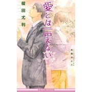 愛とは言えない3【イラスト入り】（リブレ） [電子書籍]