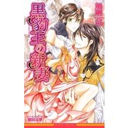 黒豹王の新妻＜未収録ショート付＞【イラスト入り】（リブレ） [電子書籍]