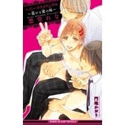 ハニー・トライアングル～蕩ける蜜の味～＜未収録ショート付＞【イラスト入り】（リブレ） [電子書籍]