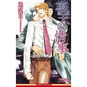 夜天の情事（情熱シリーズ9）【イラスト入り】（リブレ） [電子書籍]