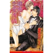 傲慢な恋愛流儀【イラスト入り】（リブレ） [電子書籍]