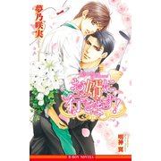 お婿に行きます！【イラスト入り】（リブレ） [電子書籍]