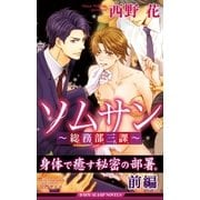 ソムサン～総務部三課～(前編)＜おまけショート付＞【イラスト入り】（リブレ） [電子書籍]