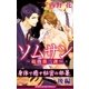 ソムサン～総務部三課～(後編)【イラスト入り】（リブレ） [電子書籍]