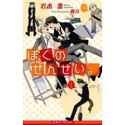 ぼくのせんせい。【イラスト入り】（リブレ） [電子書籍]