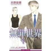 無罪世界【イラスト入り】（リブレ） [電子書籍]