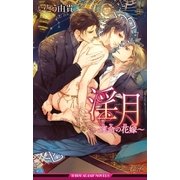 淫月 ～運命の花嫁～＜未収録ショート付＞【イラスト入り】（リブレ） [電子書籍]