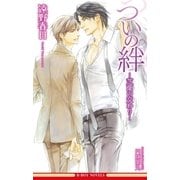 ついの絆 -芝蘭の交わり-（情熱シリーズ10）【イラスト入り】（リブレ） [電子書籍]