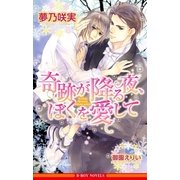 奇跡が降る夜、ぼくを愛して【イラスト入り】（リブレ） [電子書籍]