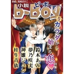 ヨドバシ Com 小説b Boy カラダから始まる恋特集 14年9月号 リブレ 電子書籍 通販 全品無料配達