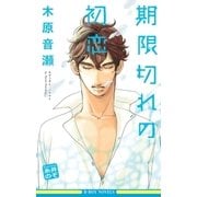 期限切れの初恋【イラスト入り】（リブレ） [電子書籍]