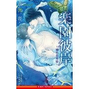 楽園彼岸 ～溺れる劣情～【イラスト入り】（リブレ） [電子書籍]
