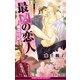 最凶の恋人（7）―組員日記―（リブレ） [電子書籍]