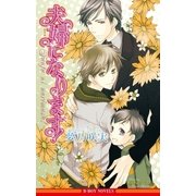 夫婦になります！【イラスト入り】（リブレ） [電子書籍]
