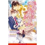 花降る国のウエディング 情熱の王子に無垢な花は奪われる【イラスト入り】（リブレ） [電子書籍]