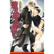 堕天使は姦淫する【イラスト入り】（リブレ） [電子書籍]