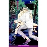 強姦島～あえぐ夜～【イラスト入り】（リブレ） [電子書籍]