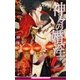 神々の婚淫【イラスト入り】（リブレ） [電子書籍]