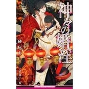 神々の婚淫【イラスト入り】（リブレ） [電子書籍]