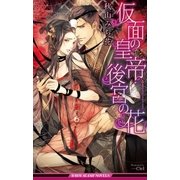 仮面の皇帝・後宮の花【イラスト入り】（リブレ） [電子書籍]