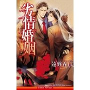 劣情婚姻【イラスト入り】（リブレ） [電子書籍]